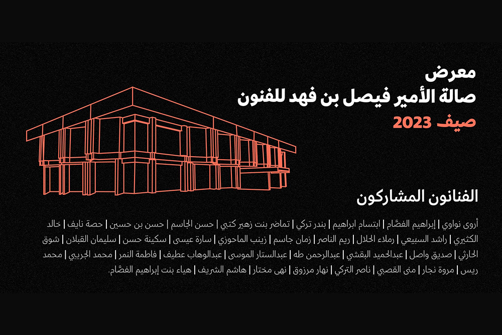 معرض صالة الأمير فيصل بن فهد للفنون: صيف 2023